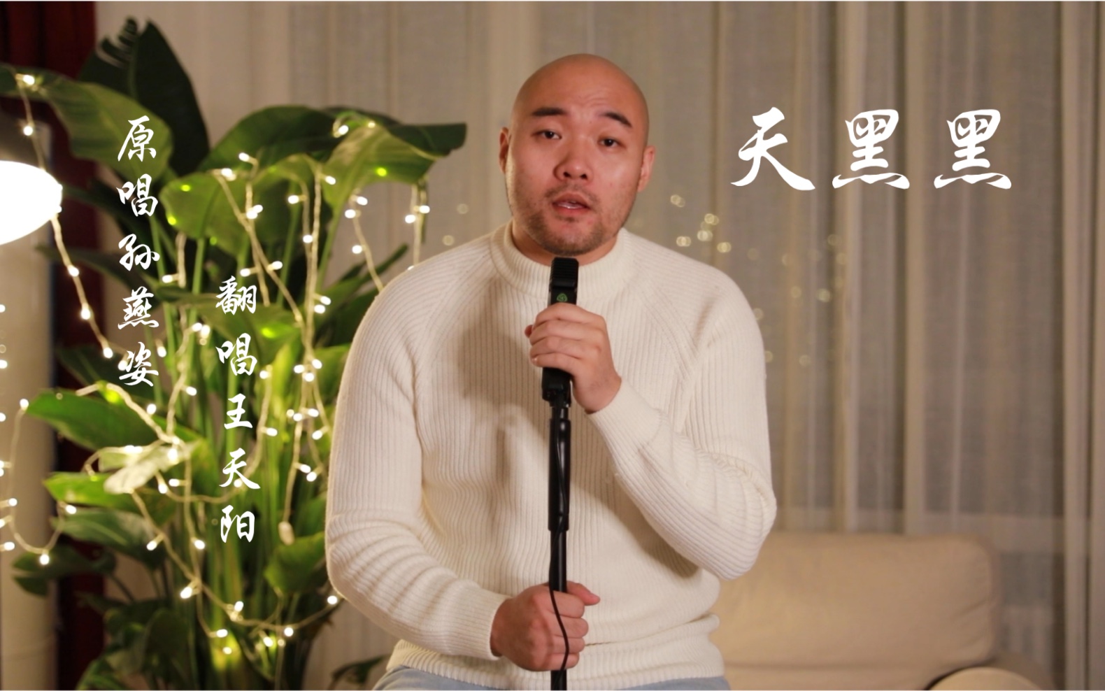 活动作品王天阳翻唱天后孙燕姿经典名曲天黑黑细腻男声深情演绎超好听