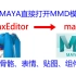 1.MMD转maya插件。用maya打开pmx文件。