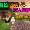 我的世界暮色匠魂双人生存3：匠魂熔炉启动！制作工匠砧_我的世界