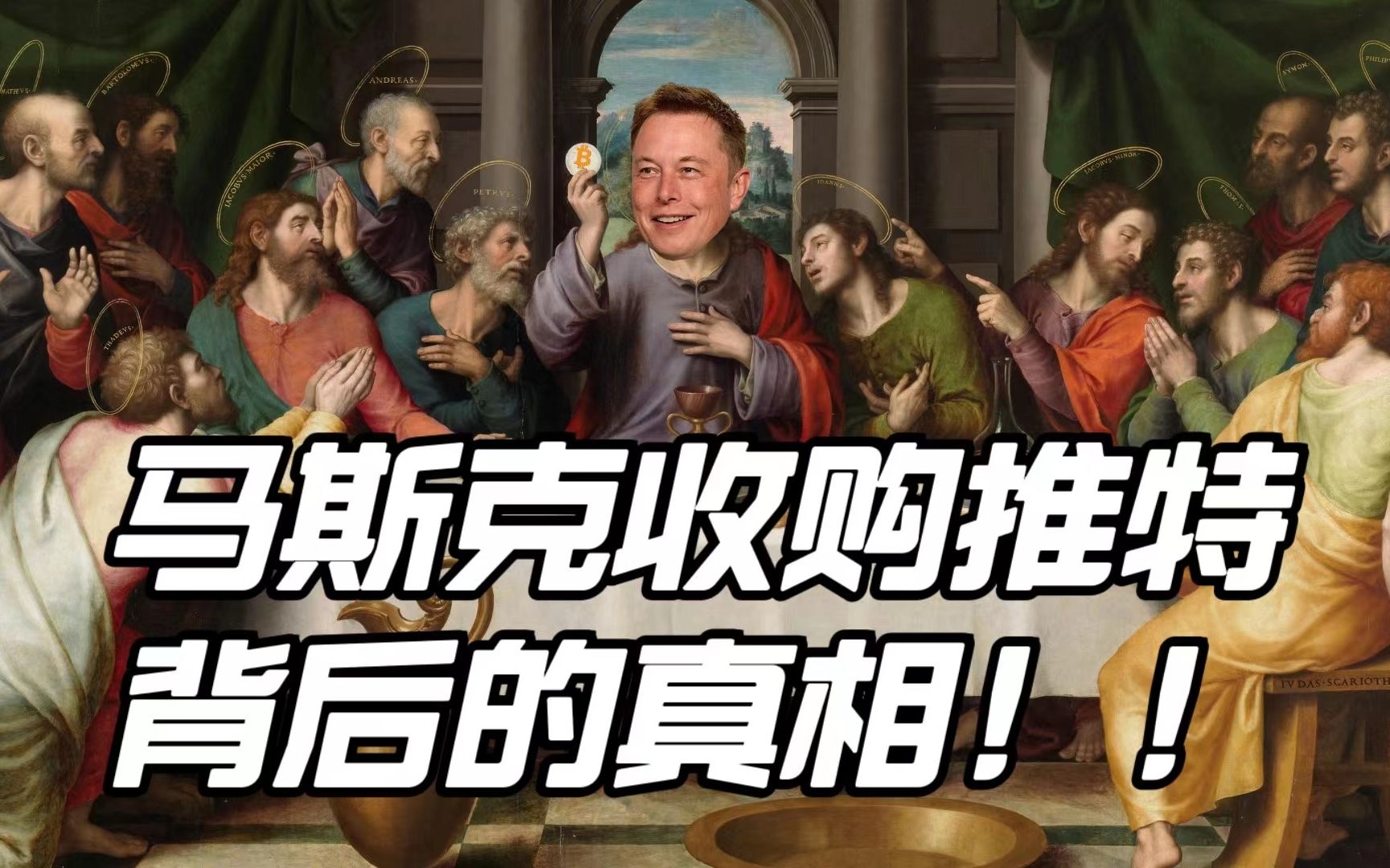 马斯克收购推特背后的全部真相【话语权、狂人与教徒！】