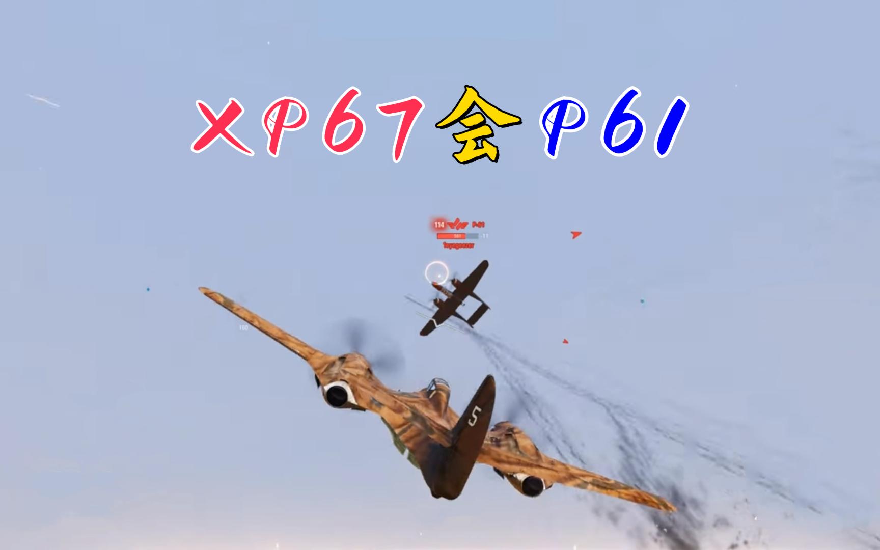 [战机世界]开XP67月球蝙蝠会一会P61黑寡妇