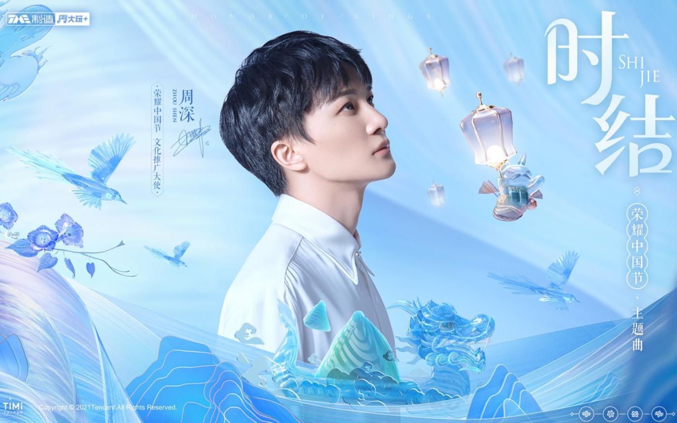 时节之美，结绳以记，周深绝美高音带你一起趣峡谷过中国节！