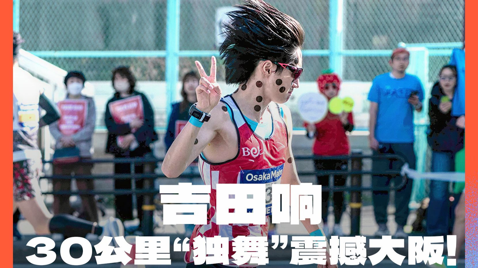 吉田响30公里“独舞”震撼大阪！