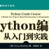 Python编程 从入门到实践 演示视频-已获出版社授权