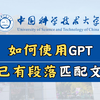 中科大博士教你如何使用GPT为已有段落匹配文献，精准引用文献