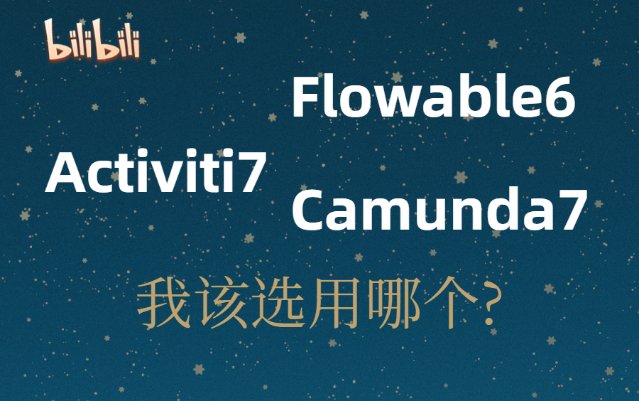 工作流引擎到底选择哪个好呢？Camunda Or Flowable ?