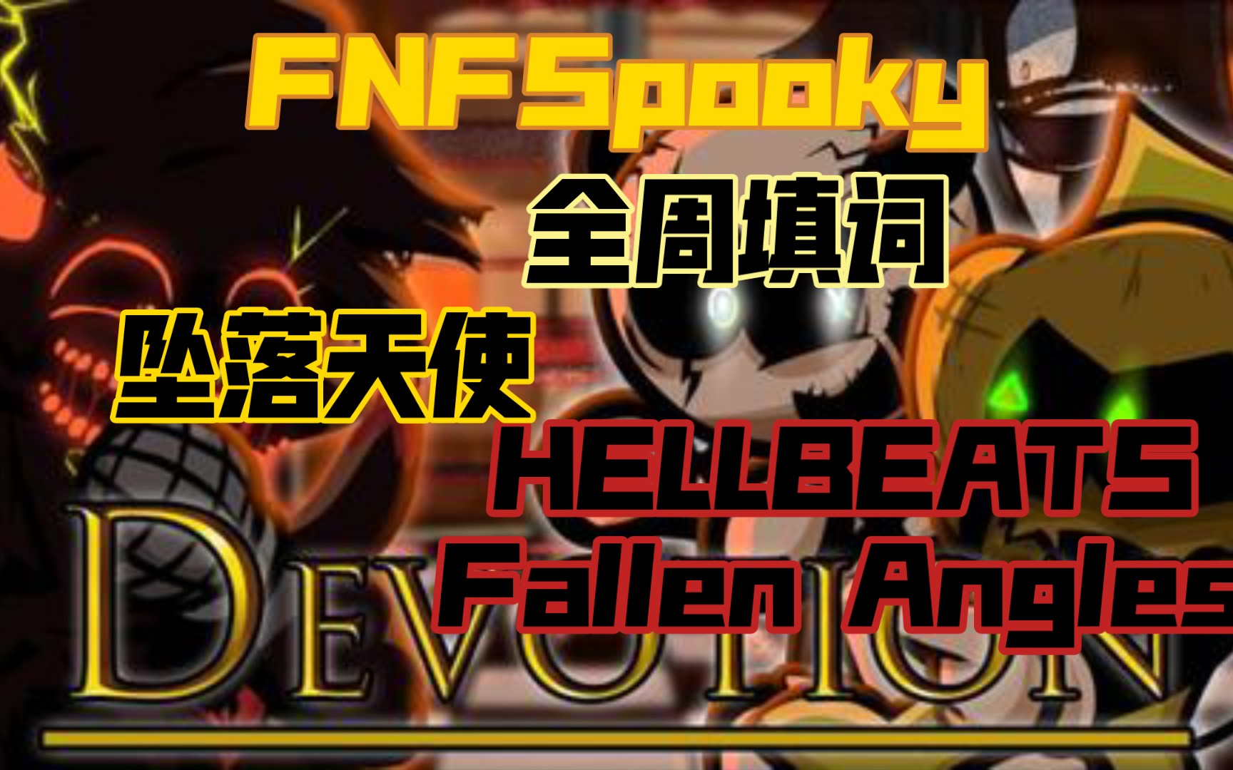 [FNF/填词] Spooky全周填词! 堕落天使/FNF HELLBEATS Fallen Angles