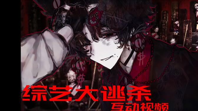 (互動視頻)你參與了一場大逃殺!是否能活下去呢?