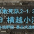 盟军敢死队2 附加关B3 横渡小河 多线觉醒 盟敢1.34版 熊猫出品