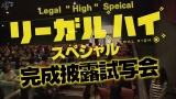 【堺S】LEGAL HIGH SP2 完成披露试写会蓝光box哔哩哔哩bilibili