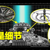 10分钟全面了解“行星发动机”，《流浪地球2》观影必修课