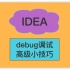 IDEA-debug调试-高级小技巧