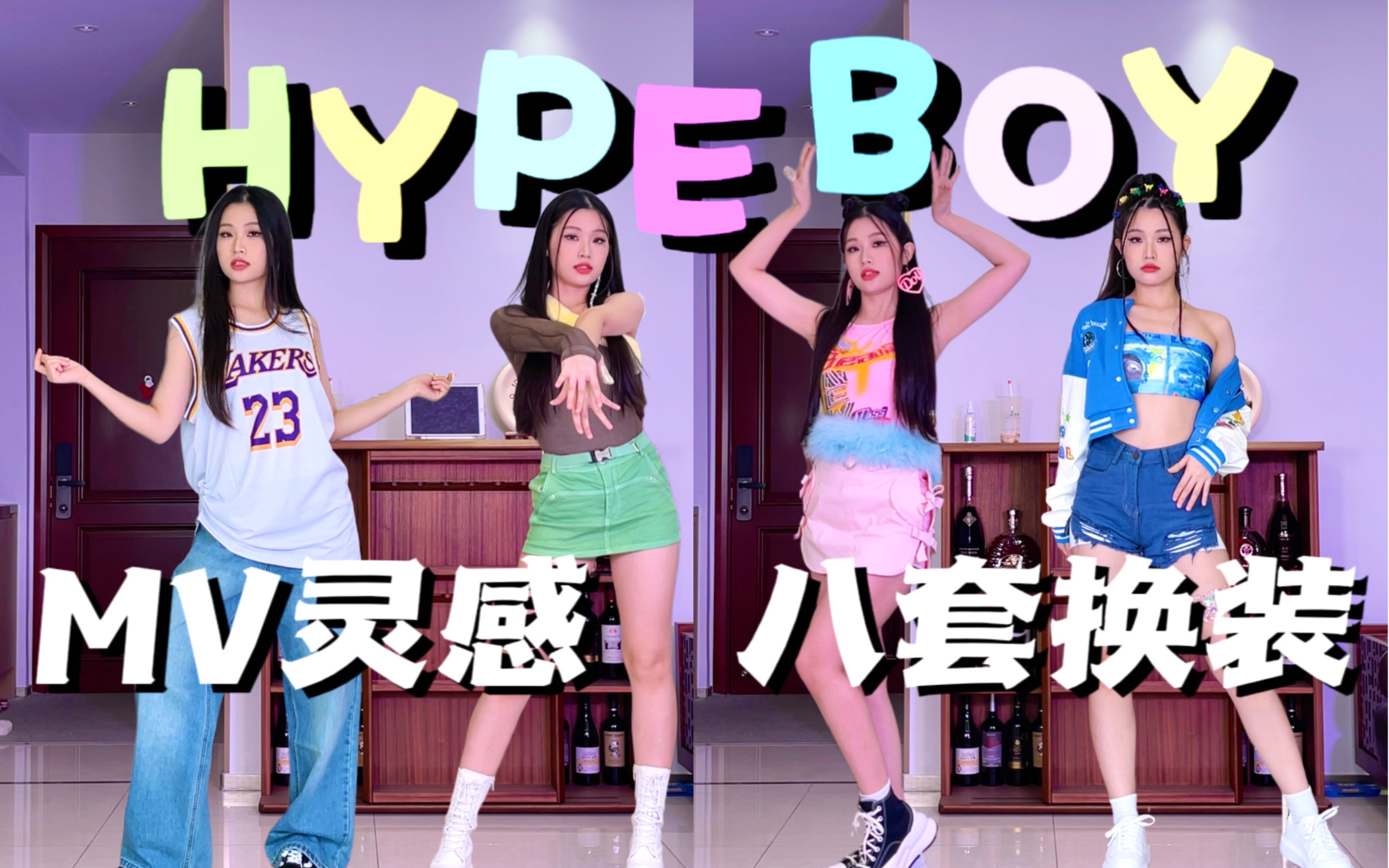 New Jeans《HYPE BOY》全曲翻跳｜MV灵感8套换装｜原相机4K直拍