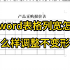 office办公技巧，word表格列宽怎么样调整不变形