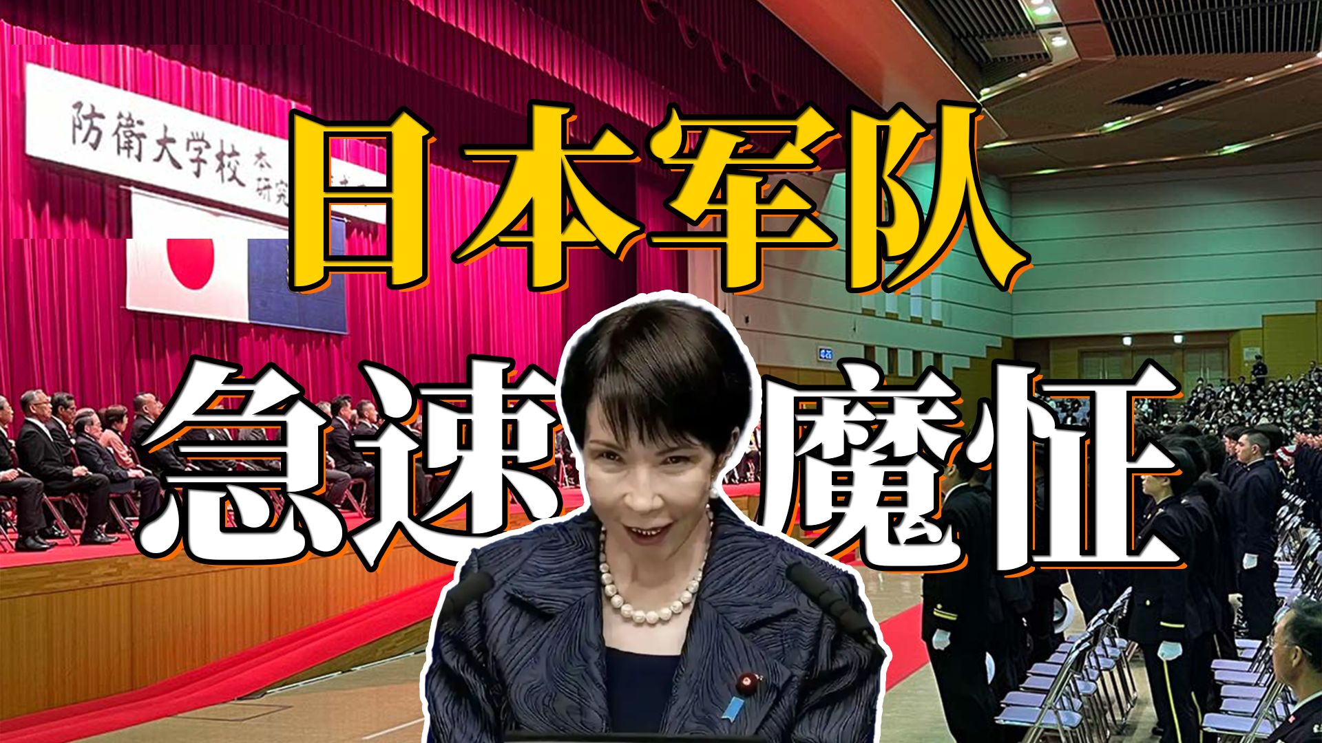 谁在仇恨教育：日本自卫队，怎么教村田晃大闯馆？