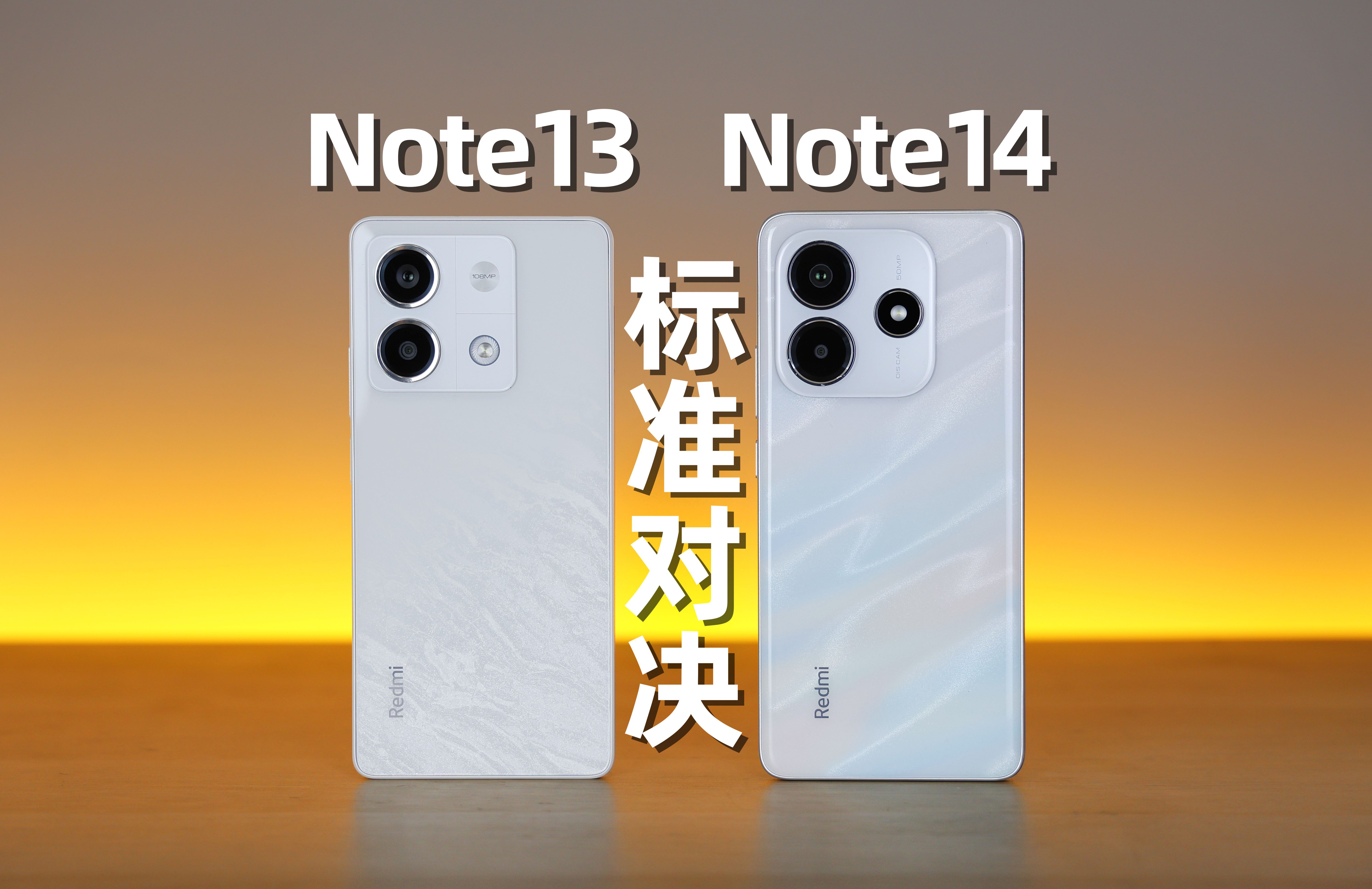 标准版对决！选红米Note14还是红米Note13？