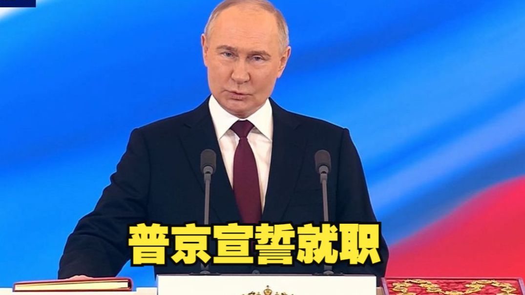 普京宣誓就任俄罗斯新一届总统
