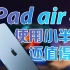 【Hey刘同学】iPad Air 4还值得我们购买吗？
