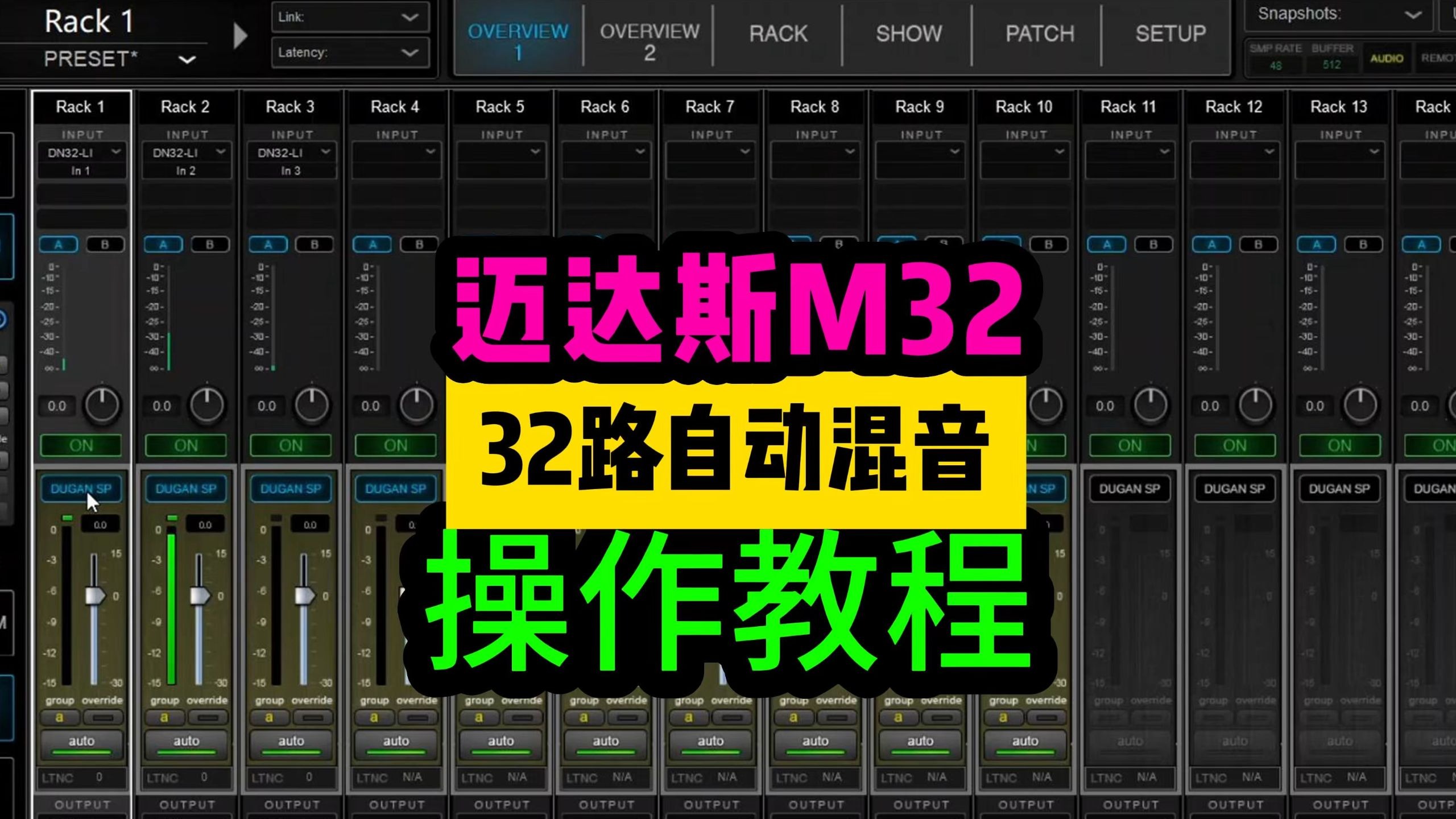 32路自动混音superrack dugan迈达斯m32midas数字调音台教程 鲁班调音