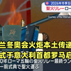 【中日双语】2026米兰冬奥会倒计时2个月 火炬本土传递正式于意大利首都罗马启动