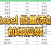 Excel 批量添加前缀后缀