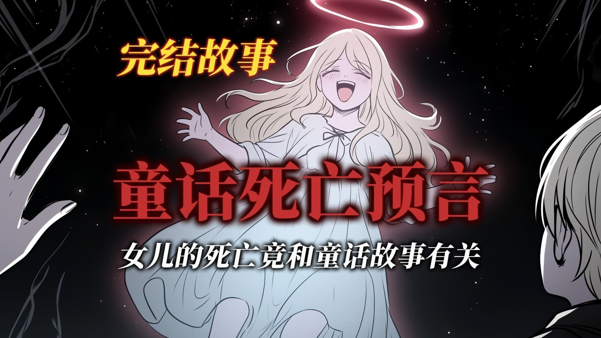 悬疑故事丨妈妈救我！童话里的死亡预言丨全文已完结