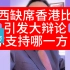 球王梅西缺席香港友谊赛，引起了大辩论，你支持哪一方？