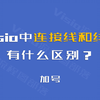 Visio中，线条和连接线有什么区别