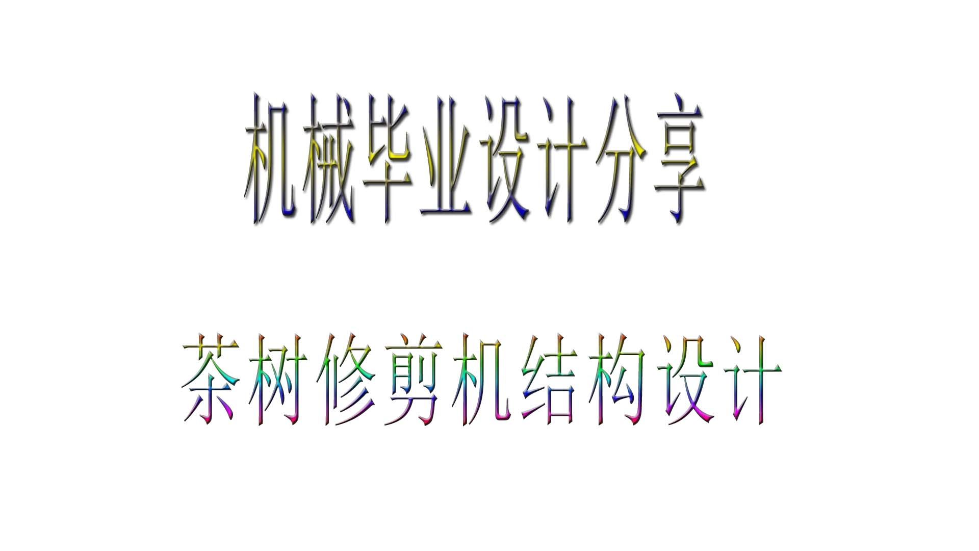 本科机械类专业设计毕业设计分享：茶树修剪机结构设计包含三维设计+二维CAD+说明书