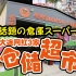 【日语】大連話題の倉庫スーパー