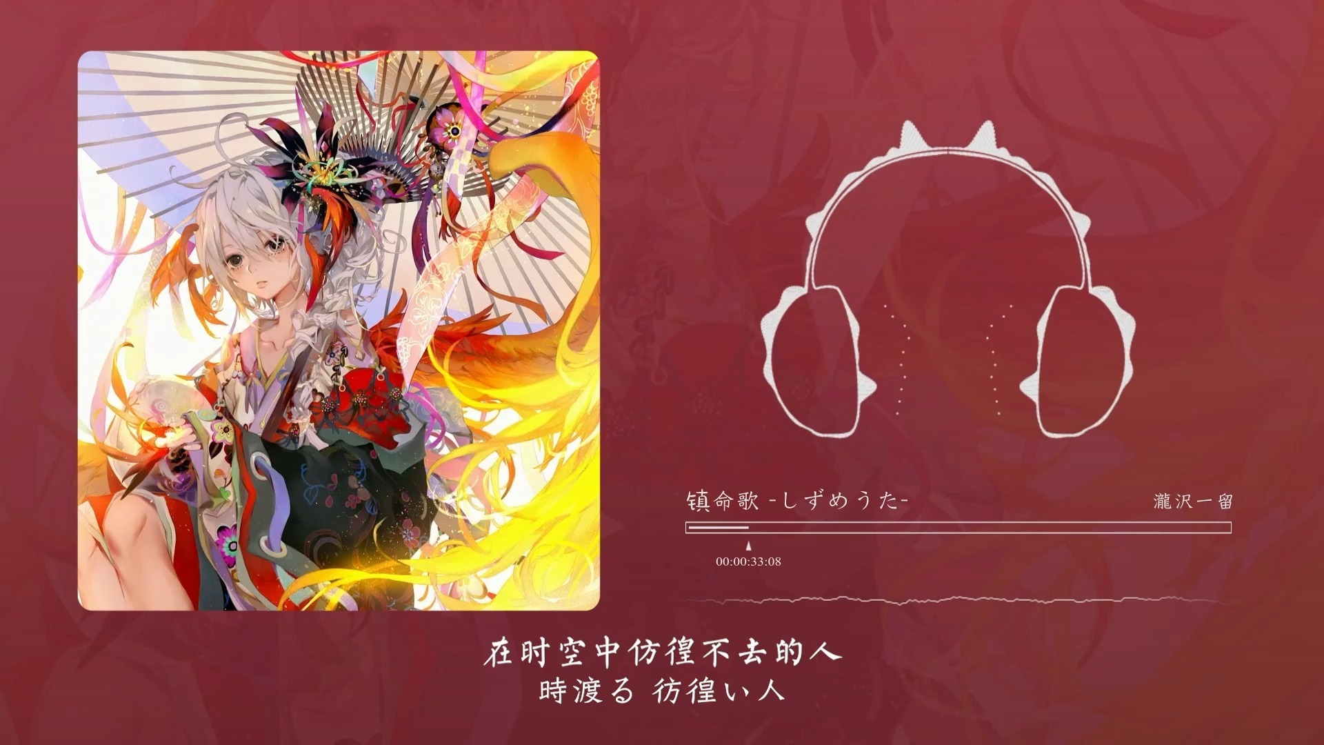 “和风歌曲总是能唱出心底里的凄美”！镇命歌 -しずめうた-