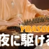 【指弹古筝】夜に駆ける - YOASOBI