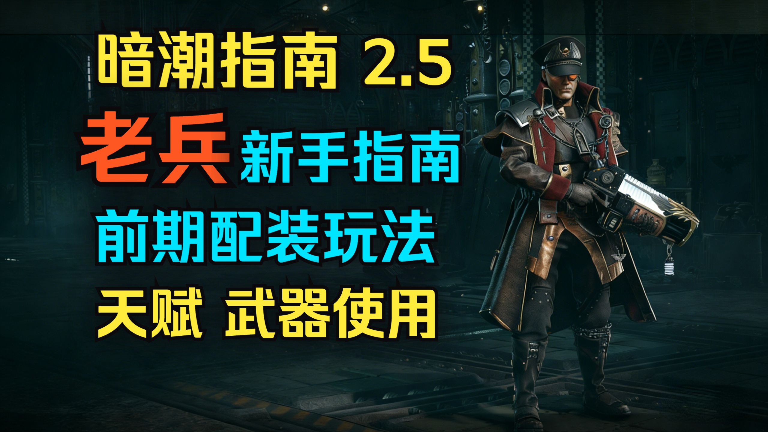 【暗潮指南2-5】老兵新手指南 前期天赋武器选择和使用