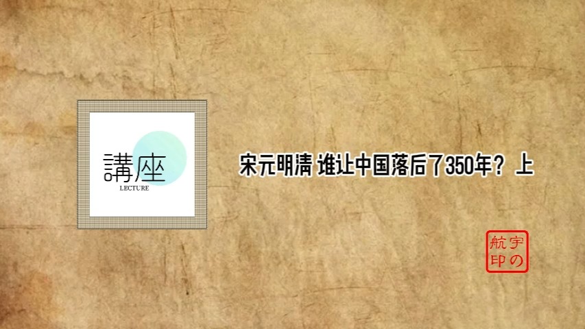 宋元明清 谁让中国落后了350年？ 上
