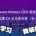11-VMware Horizon 2203 虚拟桌面-配置CA证书服务器（十一）