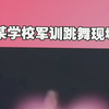 峰哥点评军训跳舞漏扔子女生事件 一位值得尊敬的舞者