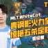 【TOP5】MLT.WhiteCat 青钢影火力全开 惊艳五杀定胜局