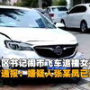 宝鸡一社区女书记开车追撵女子撞上电瓶车，警方通报
