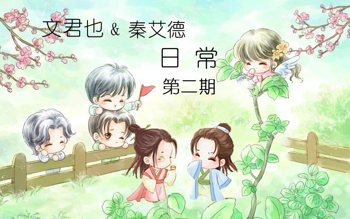 【日常屏录】文君也&秦艾德日常第二期161005哔哩哔哩bilibili