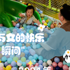 父与女的快乐瞬间