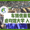 女神降临 | 车银优来参加我的开学典礼？！真人可真太帅了