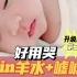 5min升级【羊水+嘘嘘声】宝宝哄睡白噪音｜好用哭，建议收藏