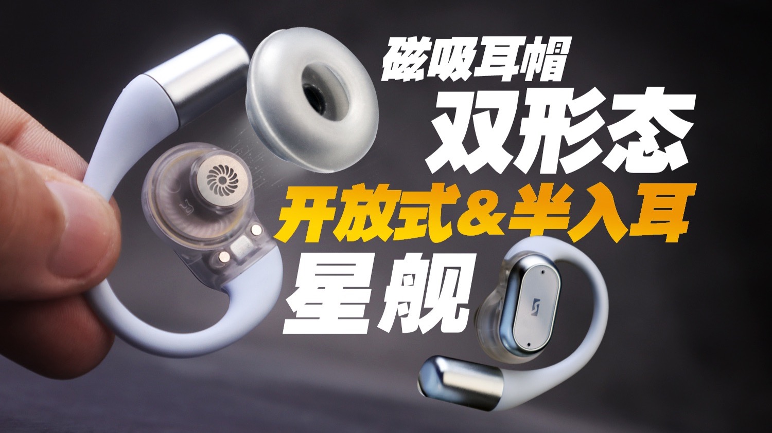 耳挂式耳机的“户外痛点”终于被破了！磁吸耳帽让开放式秒变半入耳还能降噪？蛇圣星舰太懂通勤党了！