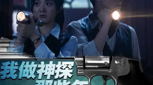我做神探那些年5