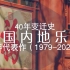 【1979-2021】详解中国内地乐坛40年变迁史—真的比不上港台？