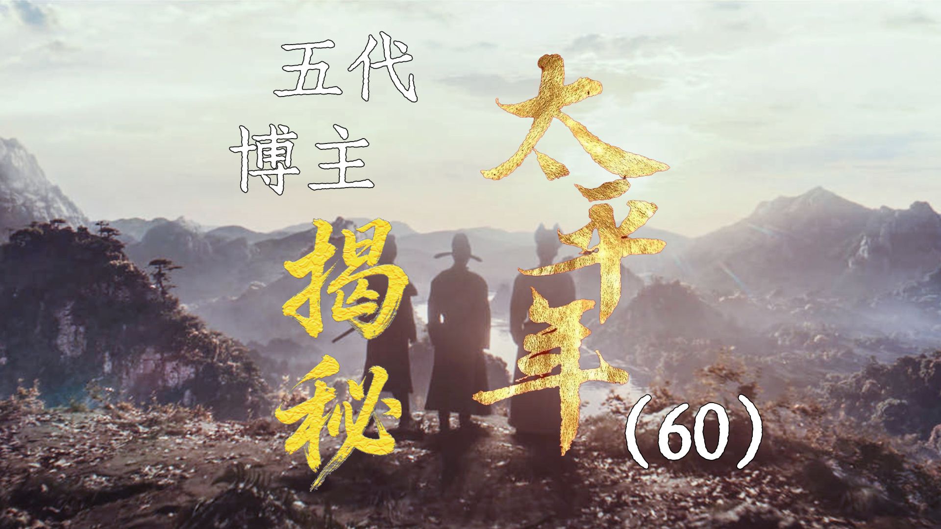 【大结局】用五代UP主的视角打开《太平年》【60】纳土归宋