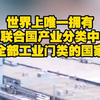 世界上唯一拥有联合国产业分类中全部工业门类的国家
