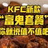 KFC新出74元的“富鬼套餐”夜间畅吃，就是花钱买罪受，这也太坑了！