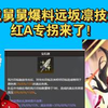 孩子们，权威舅舅爆料远坂凛技能了！红A专拐扩散攻击！_游戏热门视频