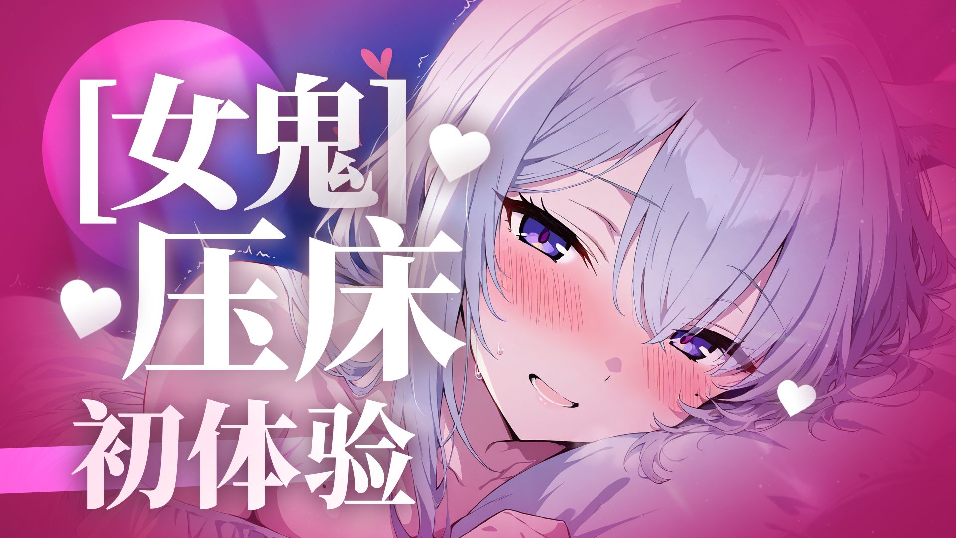 【剧情向ASMR】女鬼压床术💗被控制的身体＆无法抗の拒游戏